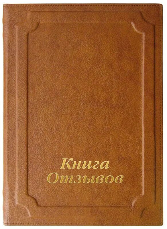 Книга отзывов орел. Цвет обложки книги. Книга отзывов и предложений. Отзывы обложка. Книга отзывов обложка.