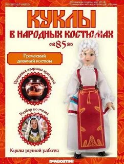 Куклы деагостини в национальных костюмах