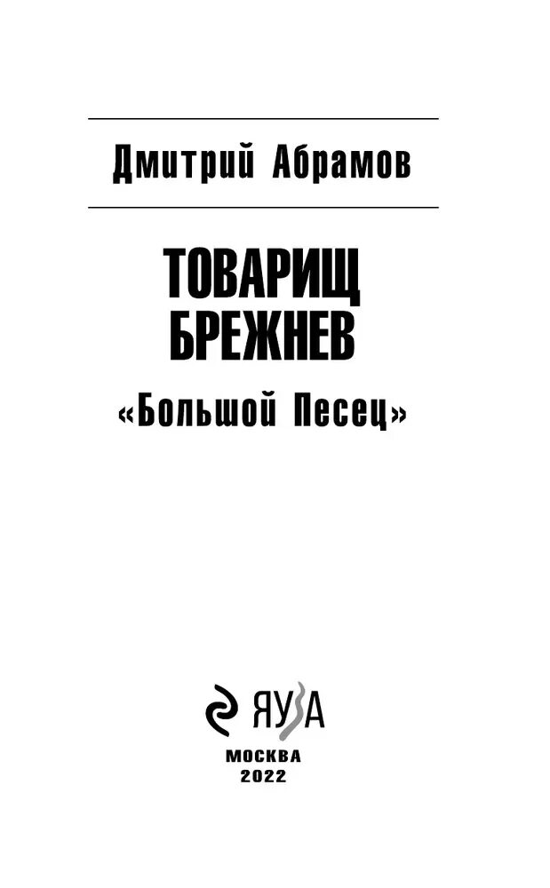 Товарищ брежнев аудиокнига. Товарищ Брежнев книга.