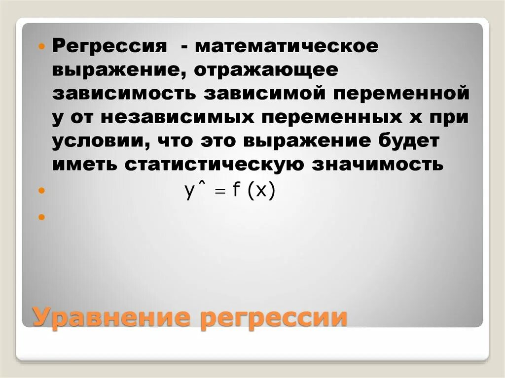 Регресс это в медицине. Математическая регрессия. Понятие регрессии. Функция регрессии. Регрессия это в статистике.