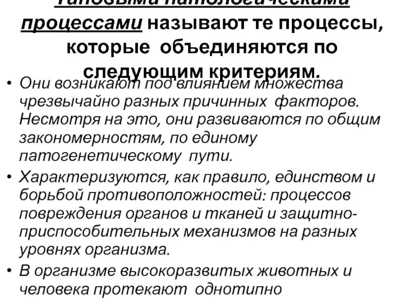 Назовите патологических процессов. Классификация патологических процессов. Свойства типового патологического процесса. Что такое типовой патологический процесс патфиз. Типовые патологические процессы патофизиология.