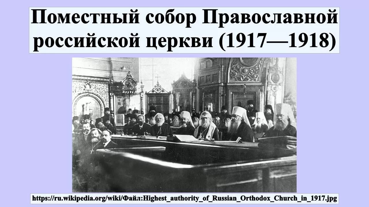 Восстановление патриаршества 1917. Поместный собор 1917-18 гг. Избрание патриарха тихона в 1917. Восстановление патриаршества в 1917. Поместный собор 1918.