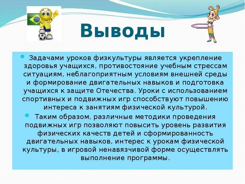Формирование интересов к занятиям физической культуры. Презентация по физкультуре. вывод о уроке физкультуры. заключение урока физкультуры. вывод по уроку физкультуры.