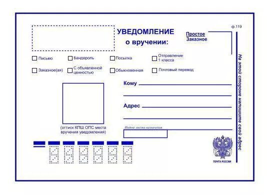Почте заказным письмом с уведомлением