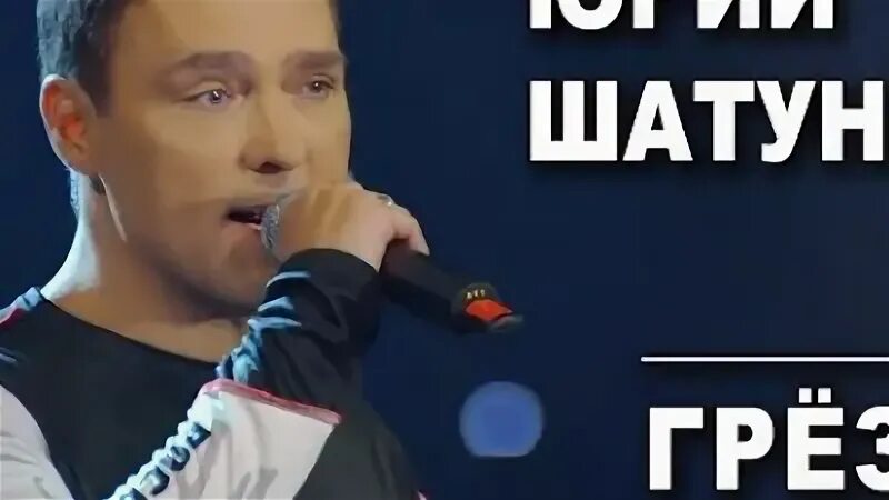 Юра шатунов грезы