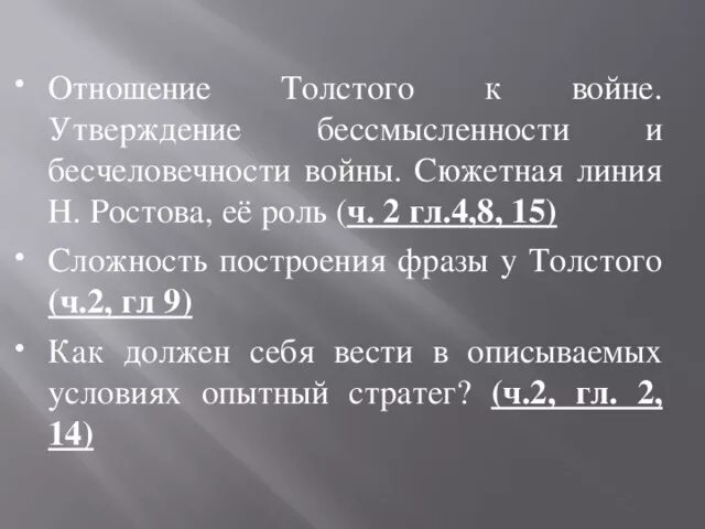 Отношение Толстого к войне. Отношение к толстому. Отношение Толстого к военному плану. Почему сложно построение фразы у Толстого ч 2 гл 9.