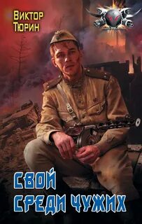 Чужой среди своих книга