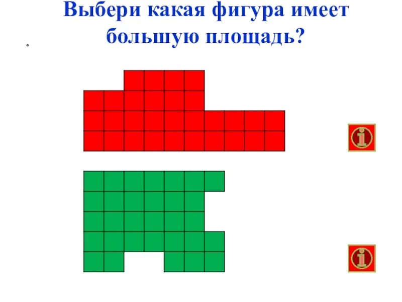 Какая из фигур 1. Площадь какой фигуры больше 3 класс. Какая фигура имеет большую площадь. Какая из фигур имеет большую площадь. Какая из фигур 1 и 2 имеет наибольшую площадь.