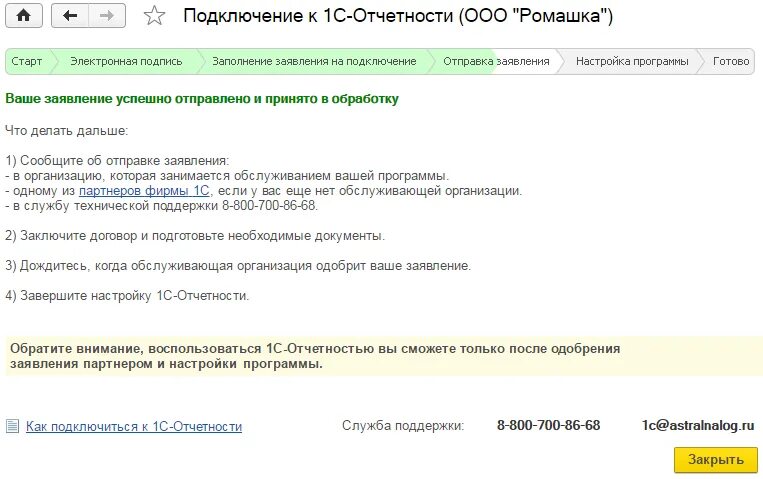 Заявление на подключение к программе. Обновить статус заявления. Пособие по уходу за ребенком в 1с зуп. Ats 122 статус заявки. 1с отчетность заявление на подключение.