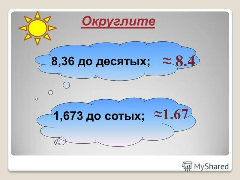 0 8 до сотых. 8,067 Округлите до десятых. До сотых. 4 Округлить до сотых. Округлить до сотых 8 067.