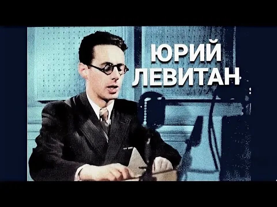 Вчера, оказывается, было 109 лет со дня рождения знаменитого диктора Юрия Борисо