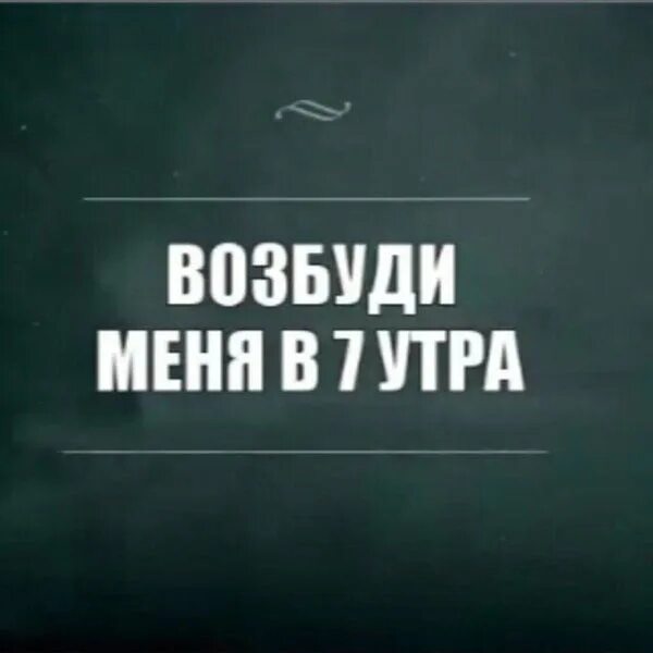 Возбуди меня в 7 утра. Возбуди меня в шесть утра. Разбудите в 7 утра. Надпись разбудите меня.