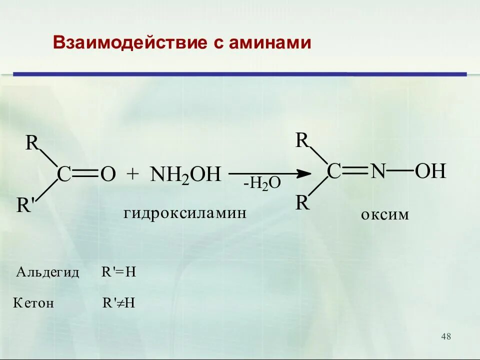 Альдегид nh3. Взаимодействие альдегидов с гидроксиламином. Альдегид nh2nh2. Уксусный альдегид и гидроксиламин. Бутаналь nh2-nh2.