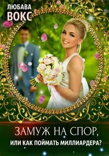 Книга замуж