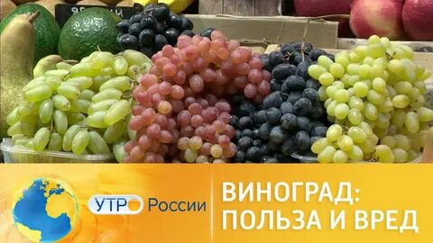 Виноград вред