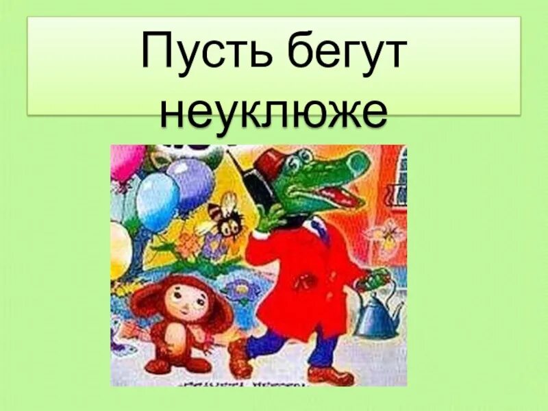 Пусть бегут неуклюже кто поет. Пусть бегут неуклюже.... Бегут не у пусть неуклюже. Песенка пусть бегут неуклюже пешеходы по лужам. Пусть бегут.