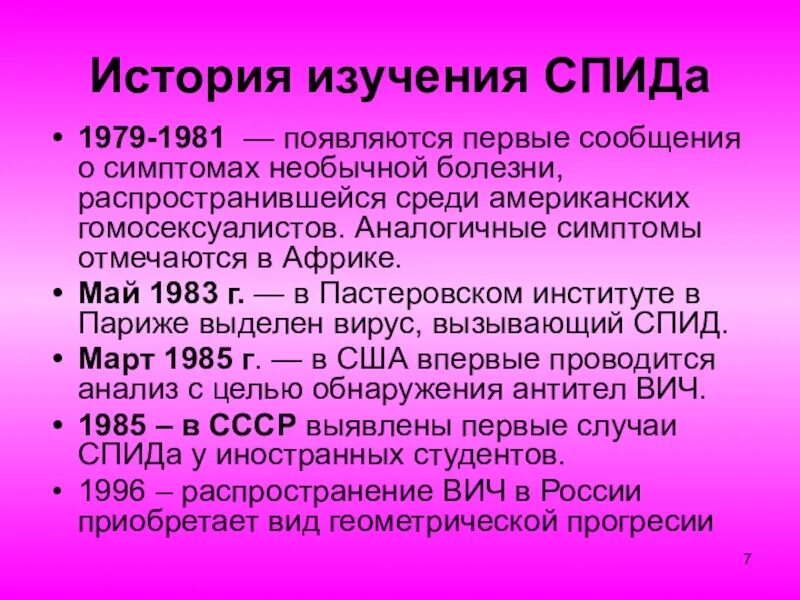 Химия спид ап. История исследования СПИДА. ВИЧ история болезни. ВИЧ история возникновения.