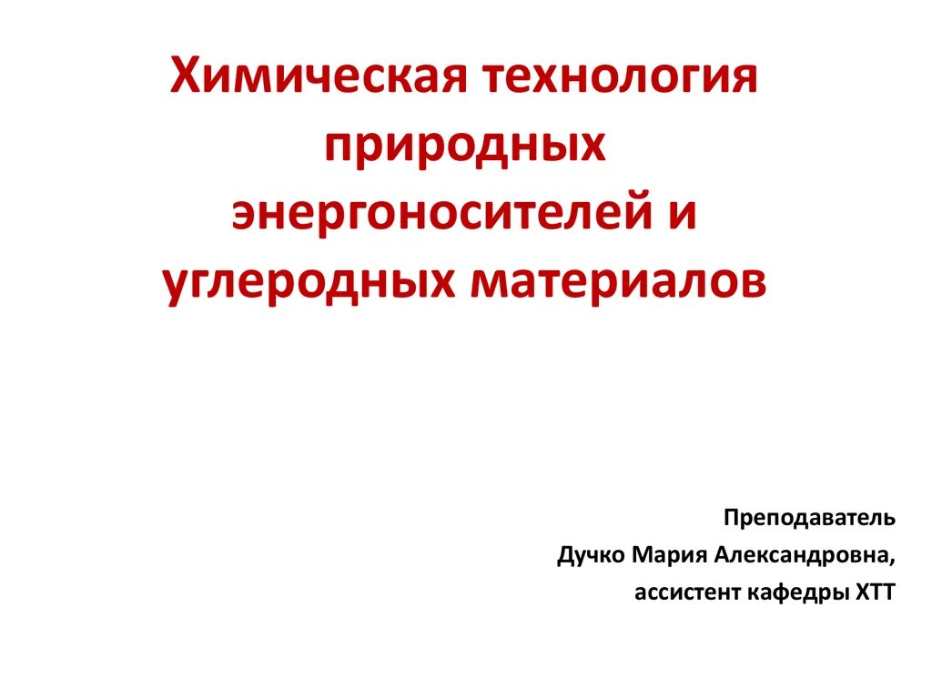 Природные энергоносители и углеродные материалы. Химическая технология углеродных материалов. Химическая технология природных энергоносителей. Углеродные материалы и природные энергоносители. Химическая технология и экспертиза природных энергоносителей.