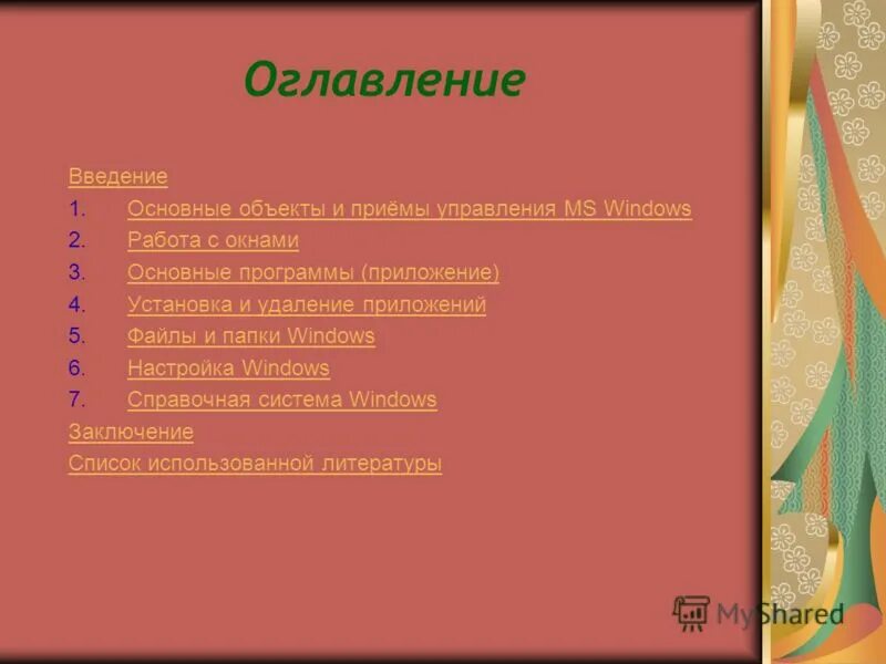 Функтор. Оглавление введение основная часть. Содержание введение проекта история причёсок. Введение содержание заключение. Содержание практической работы.