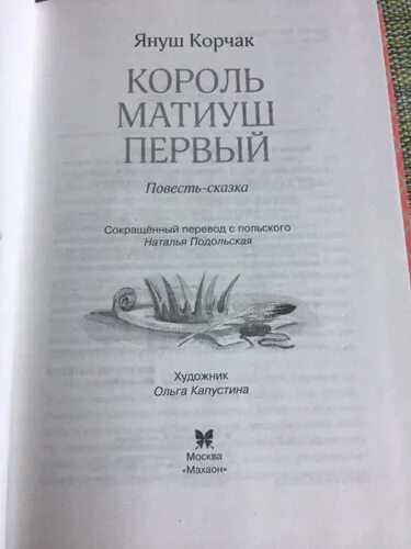 Книга януша корчака король матиуш. Корчак Король Матиуш. Король Матиуш первый Януш Корчак книга. Король Матиуш первый Януш Корчак книга отзывы. Король Матиуш иллюстрации.