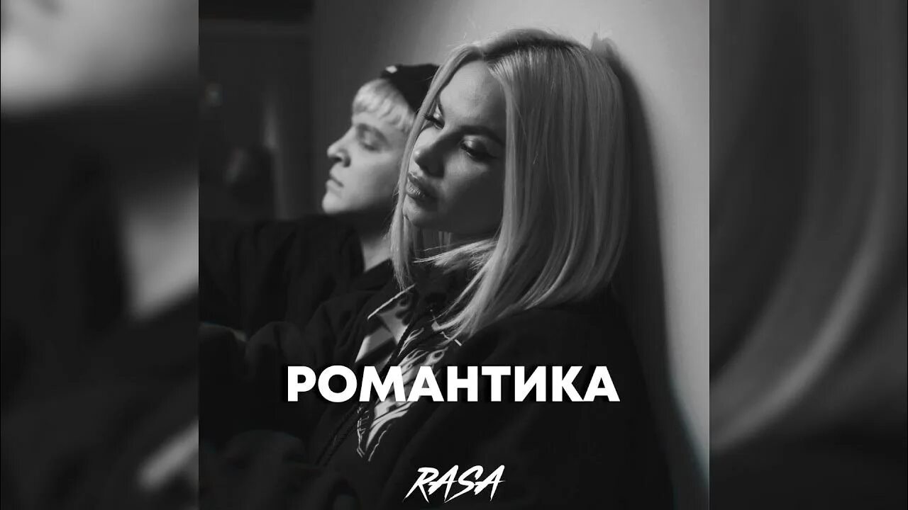 Раса романтика. Rasa двое бывших. Rasa. Speed romance