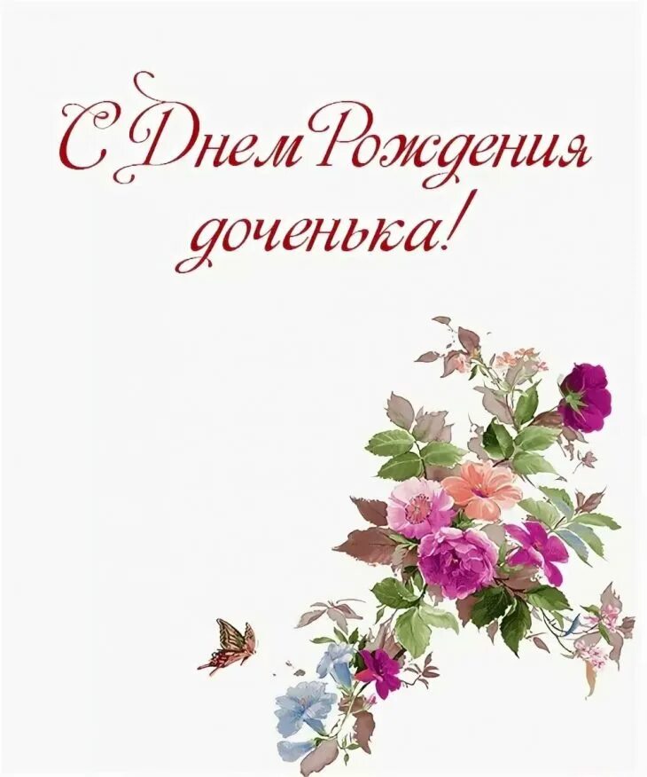 Песня с днем рождения дочке от родителей. С днём рождения дочери. С днём рождения Тасенька. СС днемднем рожрождения дочери. С днём рождения дряери.