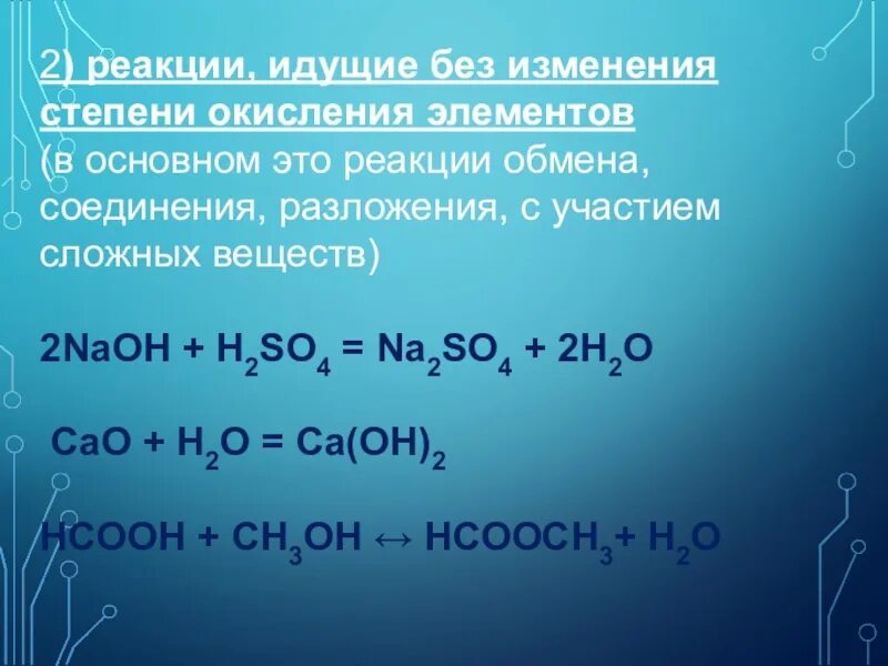 Реакции без изменения степени окисления. Химические реакции без изменения степени окисления. Реакции идущие без изменения степени окисления. Реакции без изменения степени окисления примеры.