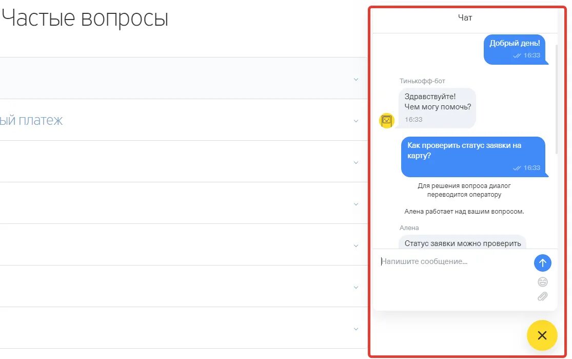 Тинькофф сайт чат. Статус заявки тинькофф. Статусы заявок. Заявка на рассмотрении тинькофф. Чат бот тинькофф.