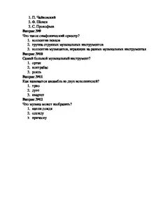 Тест по музыке 3 четверть 2 класс