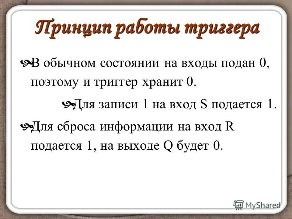 Какое состояние триггера хранит информацию 1 1. Какое количество информации может хранить триггер.