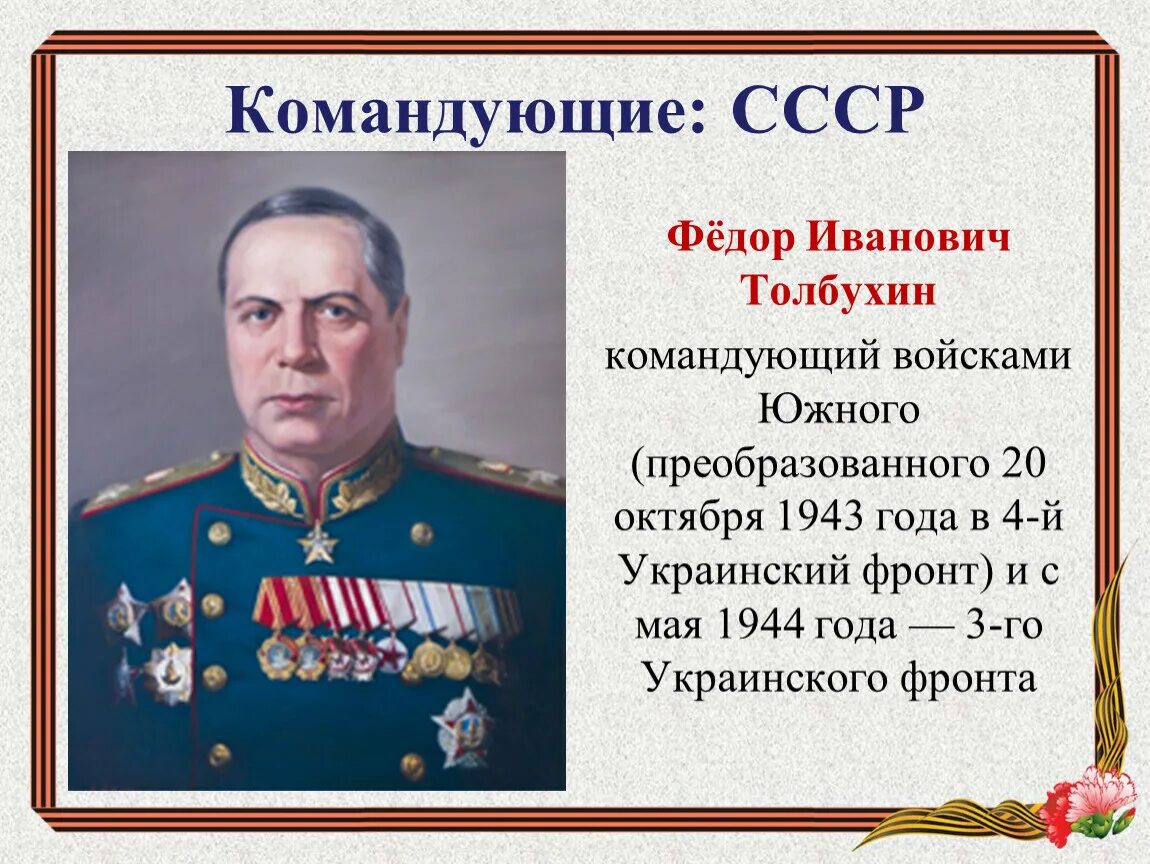 Командующий 3 м украинским фронтом. Маршал Толбухин фёдор Иванович. Фёдор Иванович Толбухин военачальники СССР.