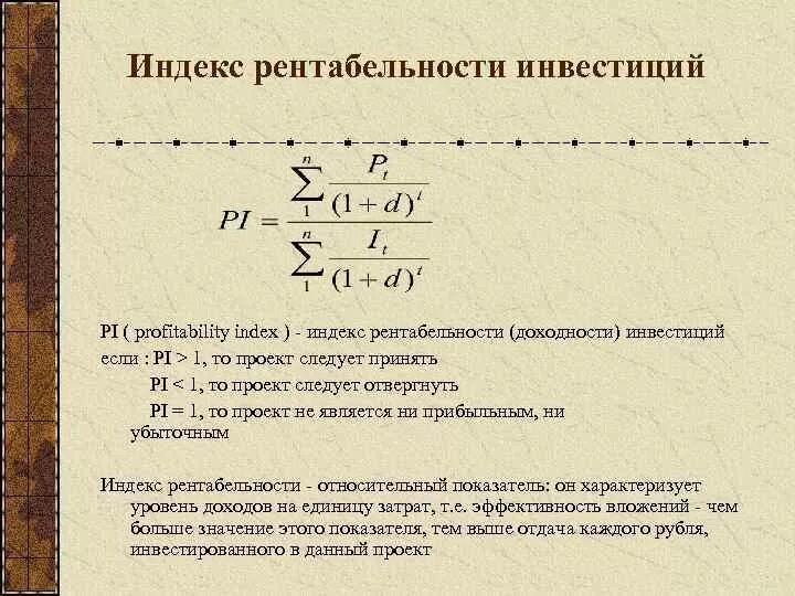 Рентабельности инвестиций pi. Индекса рентабельности (profitability Index, Pi). Индекс рентабельности инвестиций. Индекс доходности капитальных вложений. Индекс рентабельности инвестиций проекта.