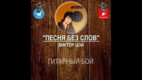 Песни без слов цой