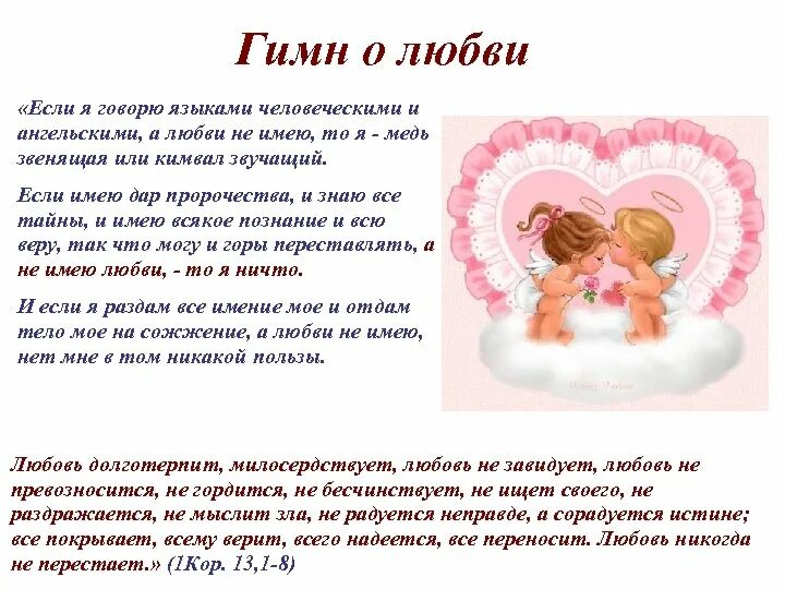 Любовь все покрывает всему верит всего