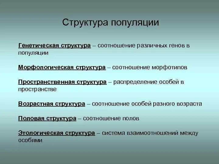 Какие свойства могут характеризовать популяцию как группу. Структура популяции. Структурная организация популяции. Состав и структура популяции. Генетическая структура популяции.