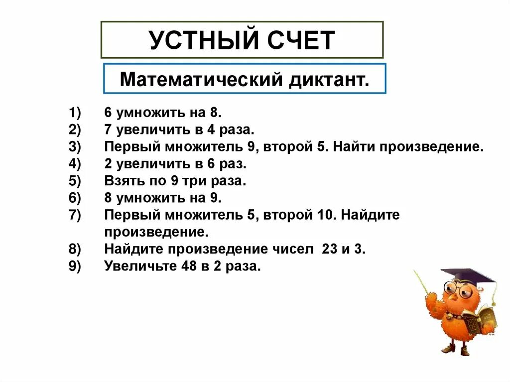 Устный диктант. Устный счет диктант. Математический диктант устный счет 2 класс. Устный счет диктант 5 класс. Словесный диктант.