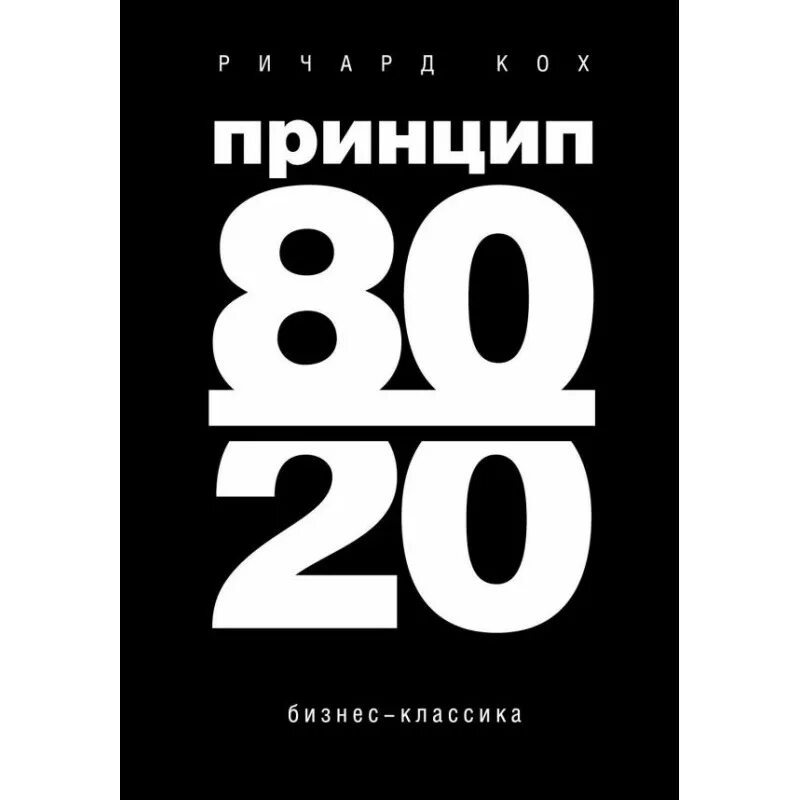 Книга принцип 80 20. Книга 80/20. Принцип 80/20. Жить по принципу 80/20.