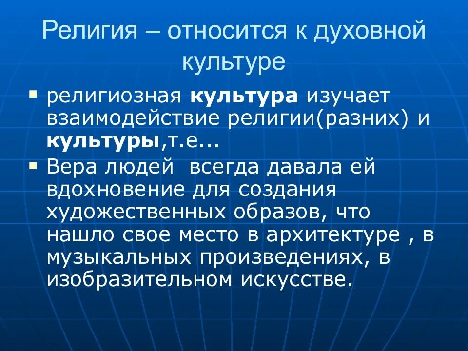 Что относится к религии. Религиозная культура. взаимосвязь религии и культуры. религия как элемент духовной культуры общества. взаимосвязь религии т культуры.