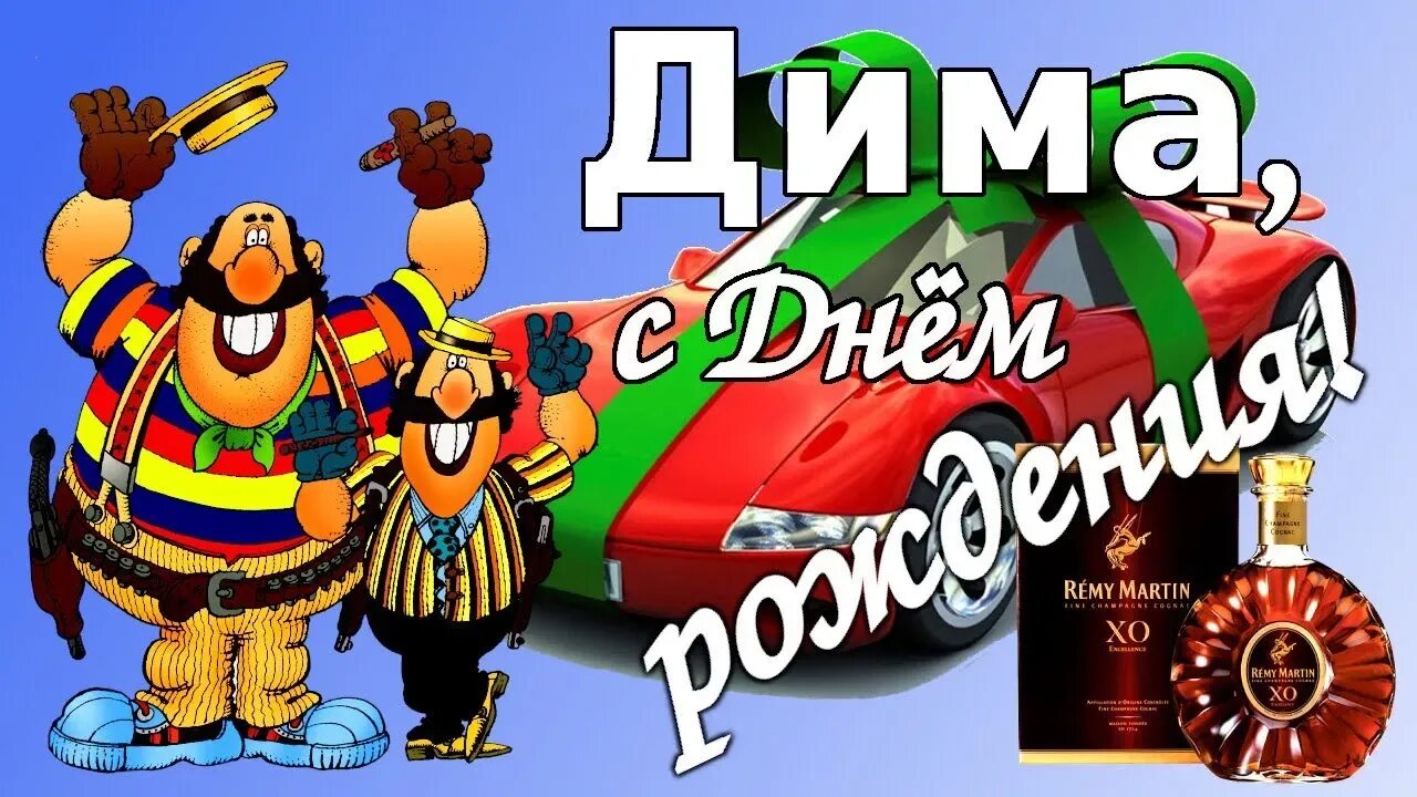 Песни диму с днем рождения. Поздравления с днём рождения дмитрия. Поздравления с днём рождения димон. Поздравление димы с днем рождения. Песни диму с днем рождения.