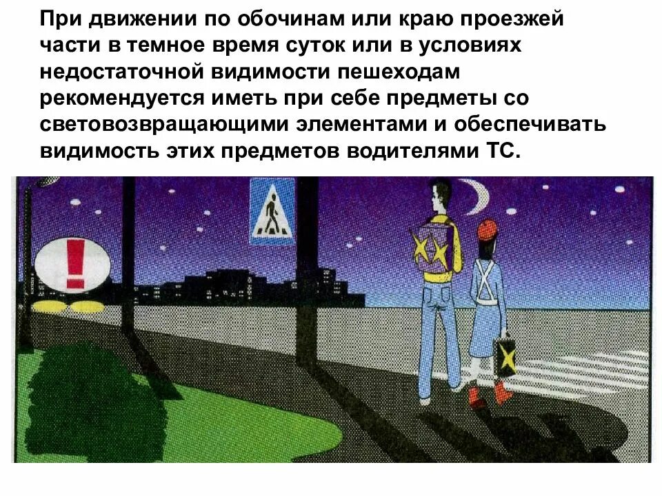 Движение и использование. Движение в темное время суток. передвижение в темное время суток. при движении по проезжей части. правила движения в темное время суток.