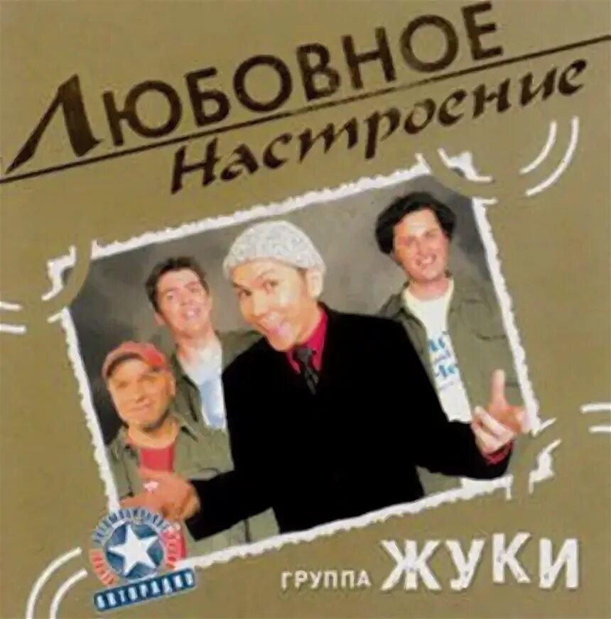 Жуки 2002 - подруга друга. Группа жуки. Слушать группу жуки все песни. Группа жуки на концерте. Группа жуки афиша.