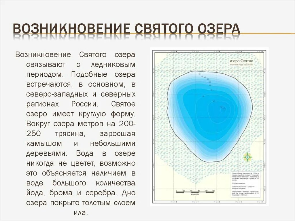 История возникновения озер. Происхождение озер. Рассказ про озеро. История возникновения озер. Географическое положение озеро святое.
