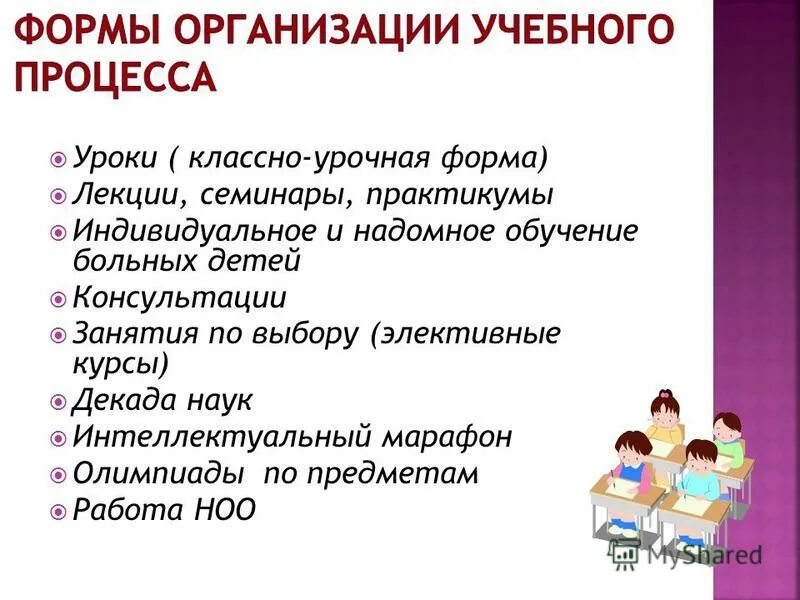 Основное достоинство классно урочной формы обучения. Основное достоинство классно урочной формы обучения
