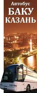 Дербенте казань автобус