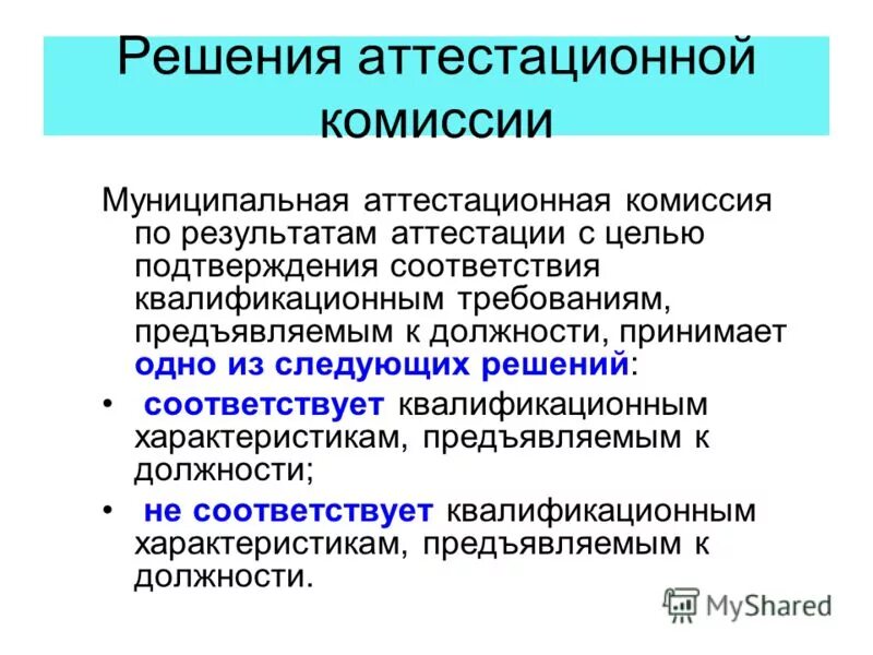результаты решения аттестационной комиссии
