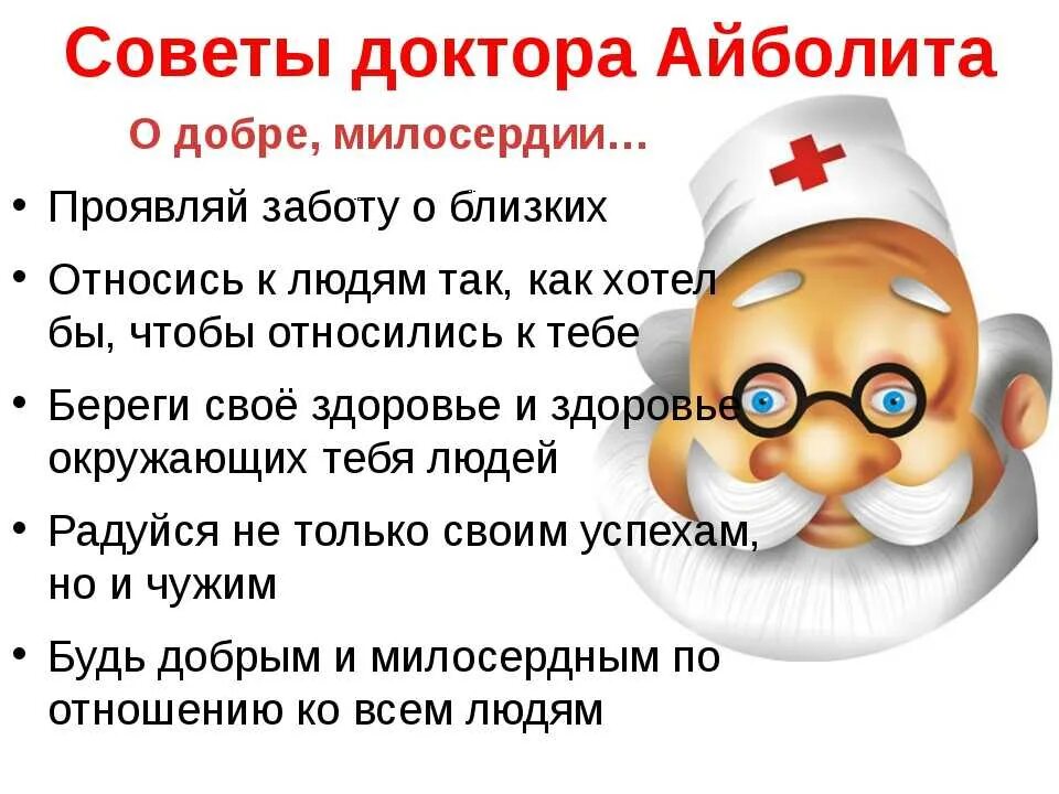 Совет данный врачом. Советы доктора Айболита. Советы доктора для детей. Советы от доктора Айболита. Советы доктора Айболита для детей.