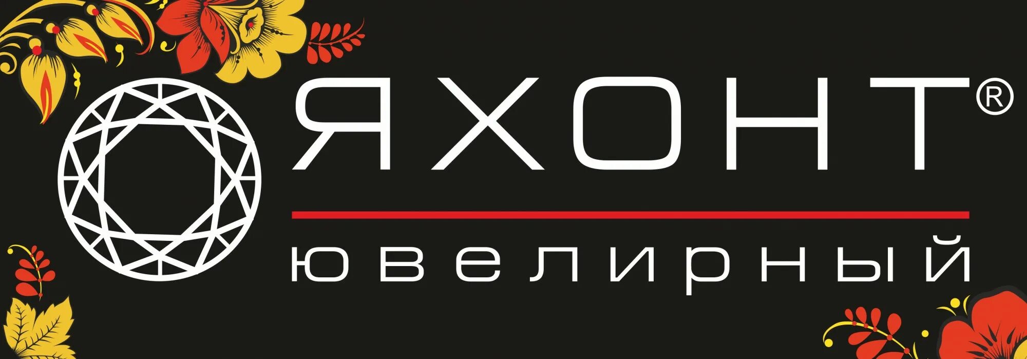 ооо яхонт управляющая компания киров. яхонт ювелирный магазин ижевск. ук яхонт. яхонт сыктывкар. яхонты таруса логотип.