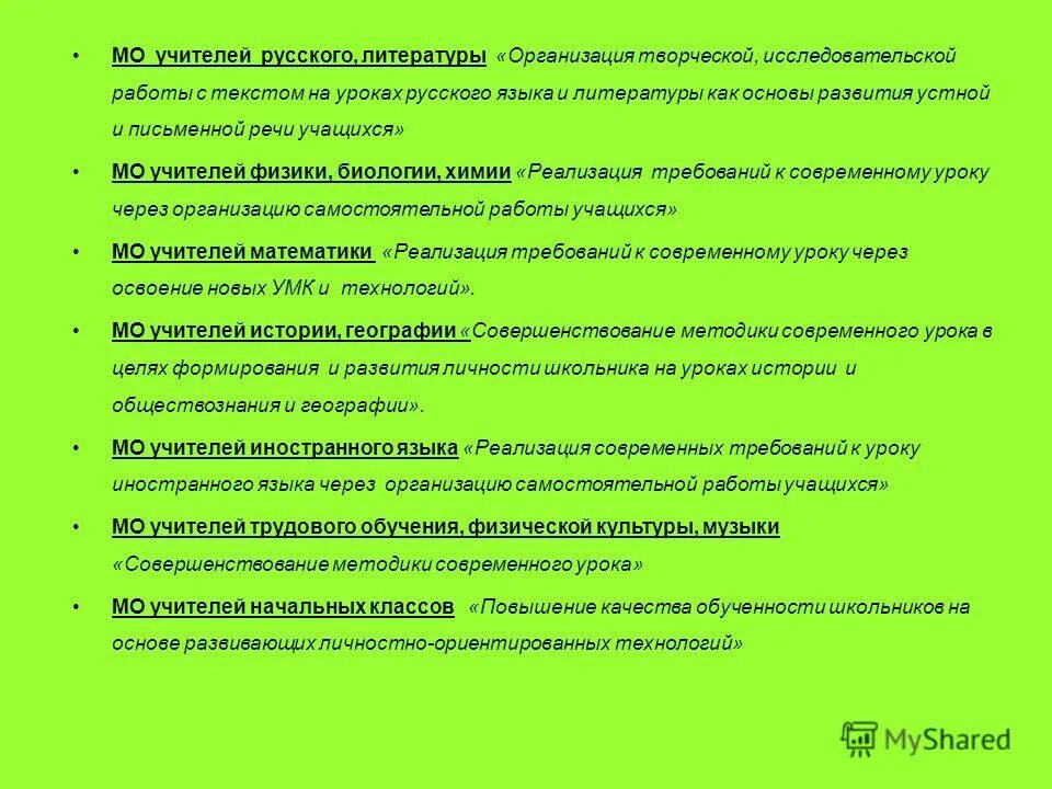 инновационная деятельность в начальной школе. организация работы мо учителей. методические объединения в школе направления. методическая работа учителя начальных классов. структура методического объединения учителей начальных классов.