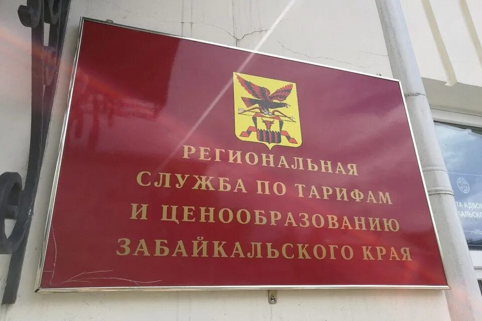Служба по тарифам и ценообразованию. Рст забайкальского края. региональная служба по тарифам чита. служба по тарифам и ценообразованию забайкальского края. региональная служба по тарифам.