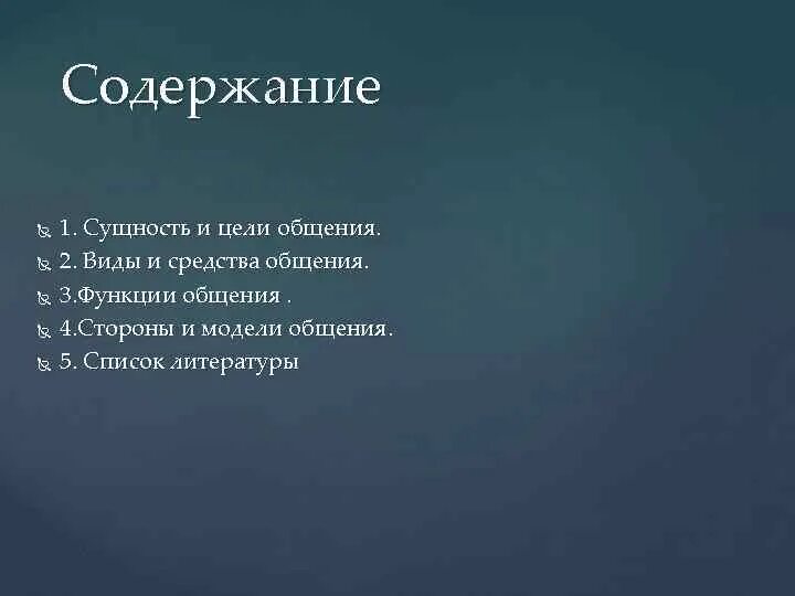 Содержание цели и виды общения. Содержание цель и средства общения. содержание и цели общения. цели общения обществознание. цели общения обществознание 6 класс.